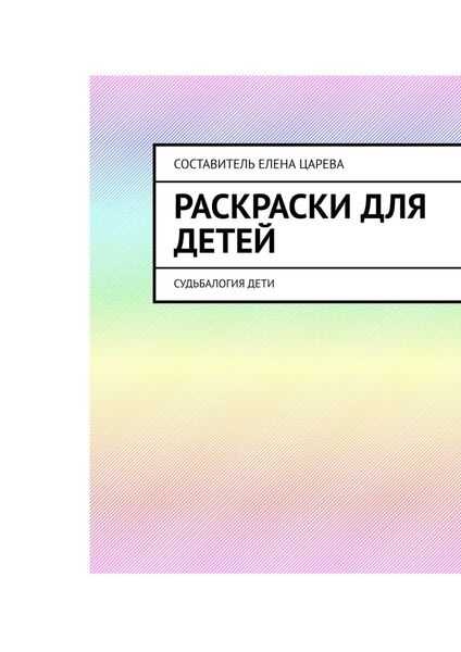 Обложка книги  «Раскраски для детей. Судьбалогия: дети»