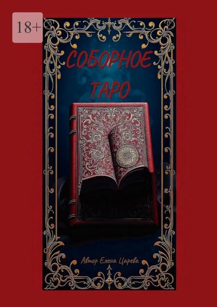 Обложка книги «Соборное Таро»