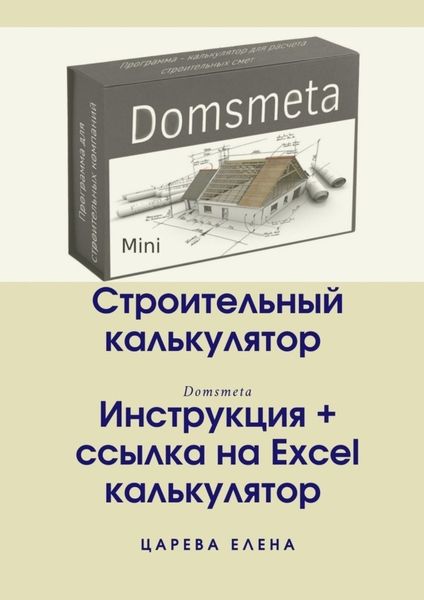 Обложка книги  «Строительный калькулятор»