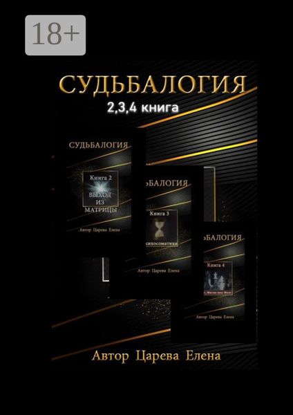 Обложка книги  «Судьбалогия 2-я, 3-я, 4-я книга»