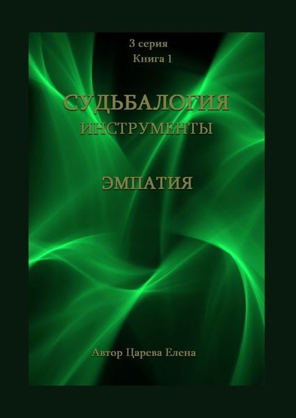 Обложка книги  «Судьбалогия. Инструменты: эмпатия. 3-я серия. Книга 1»