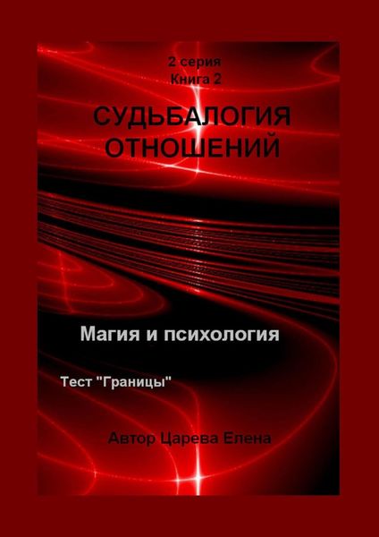 Обложка книги  «Судьбалогия отношений. 2-я серия. Книга 2»