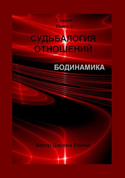 Обложка книги «Судьбалогия отношений. Бодинамика. 2-я серия. Книга 3»