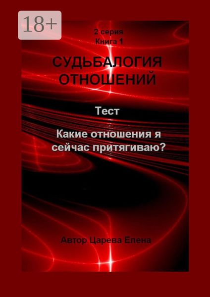 Обложка книги  «Судьбалогия отношений. Какие отношения я сейчас притягиваю?»