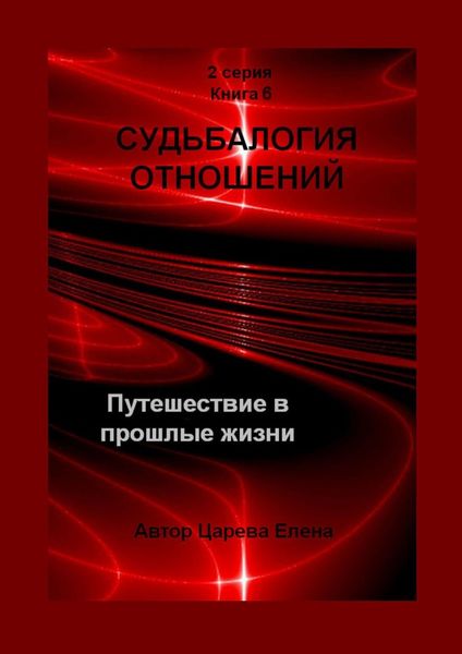 Обложка книги «Судьбалогия отношений. Путешествие в прошлые жизни. 2-я серия. Книга 6»
