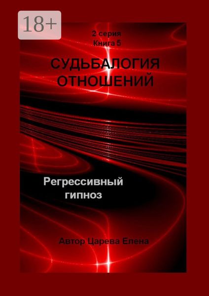 Обложка книги «Судьбалогия отношений. Регрессивный гипноз. 2-я серия. Книга 5»