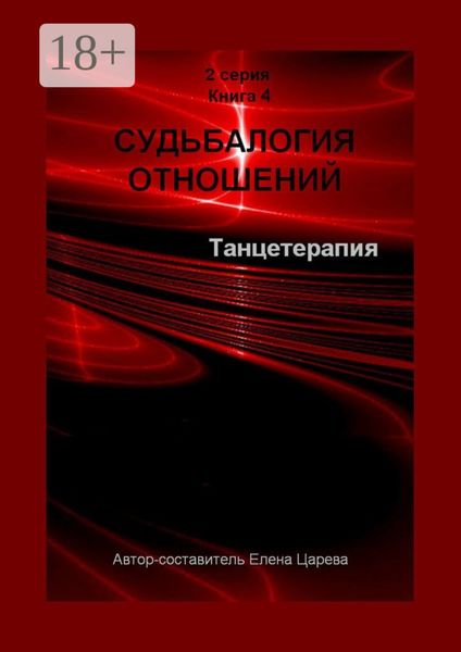 Обложка книги «Судьбалогия отношений. Танцетарапия. 2-я серия. Книга 4»