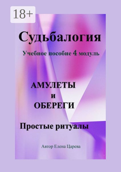 Обложка книги  «Судьбалогия. Учебное пособие, 4 модуль «Амулеты и обереги». Простые ритуалы»