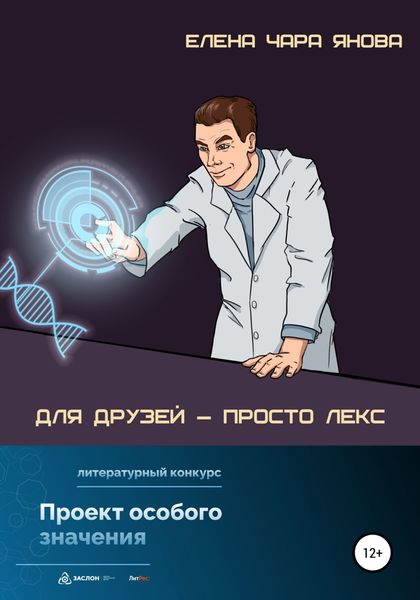 Обложка книги  «Для друзей – просто Лекс»