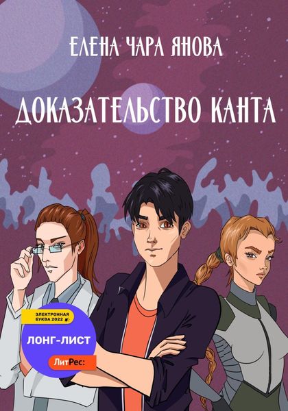 Обложка книги  «Доказательство Канта»