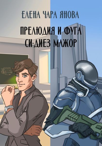 Обложка книги  «Прелюдия и фуга си-диез мажор»