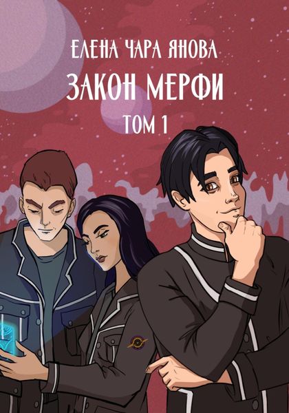 Обложка книги  «Закон Мерфи. Том 1»