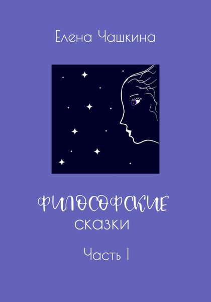 Обложка книги «Философские сказки. Часть I»