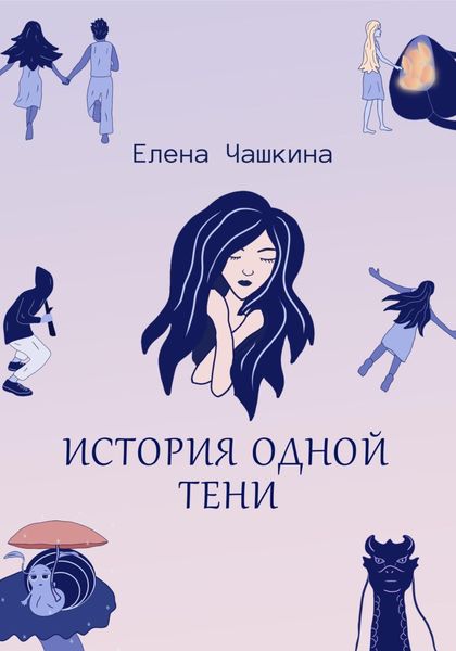 Обложка книги «История одной тени»