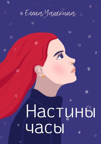 Обложка книги «Настины часы»