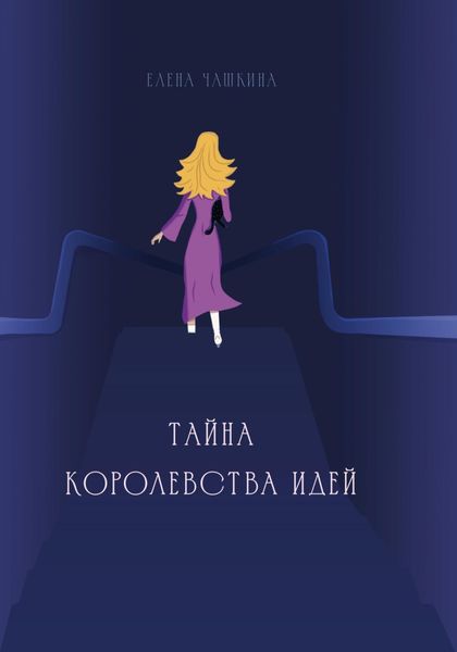 Обложка книги «Тайна Королевства Идей»