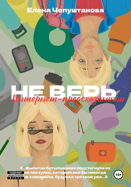 Обложка книги  «Не верь интернет предсказаниям»