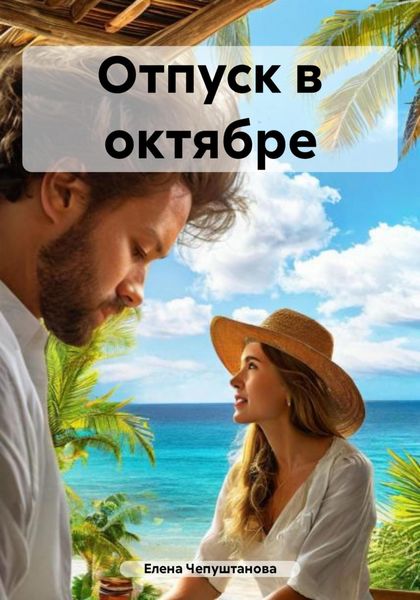 Обложка книги  «Отпуск в октябре»