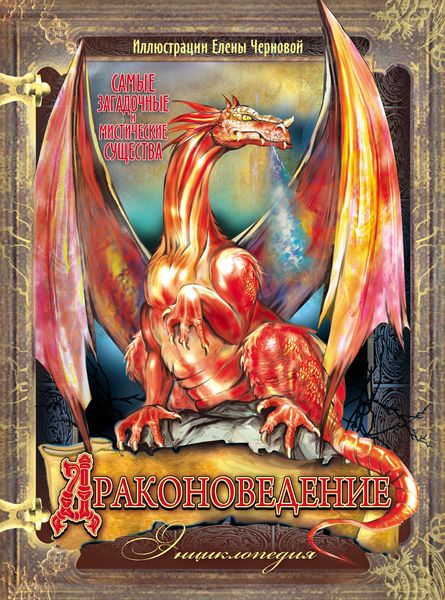 Обложка книги «Драконоведение. Энциклопедия»