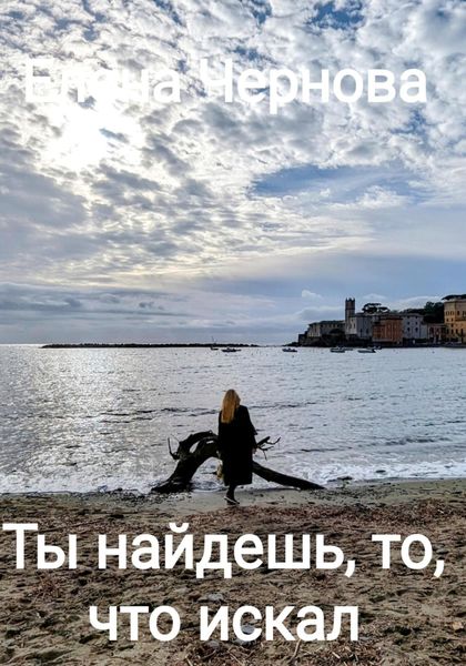 Обложка книги «Ты найдешь то, что искал»