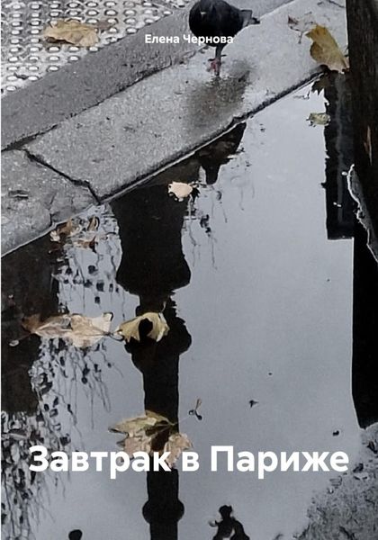Обложка книги «Завтрак в Париже»
