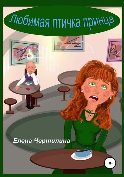 Обложка книги  «Любимая птичка принца»
