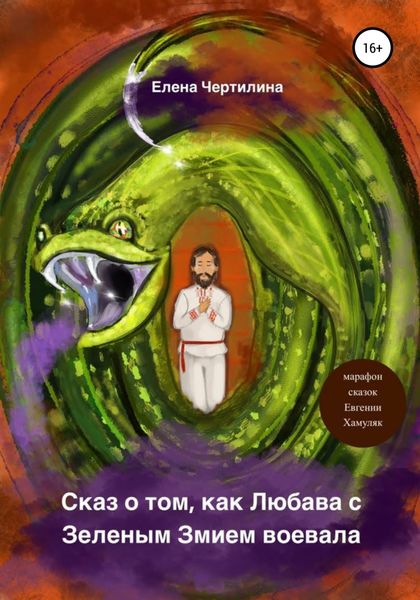 Обложка книги  «Сказ о том, как Любава с Зеленым змием воевала»