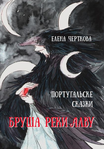 Обложка книги  «Бруша реки Алва»