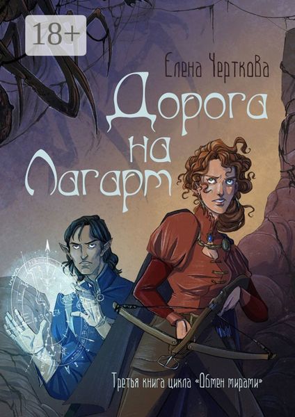 Обложка книги  «Дорога на Лагарт. Третья книга цикла «Обмен мирами»»