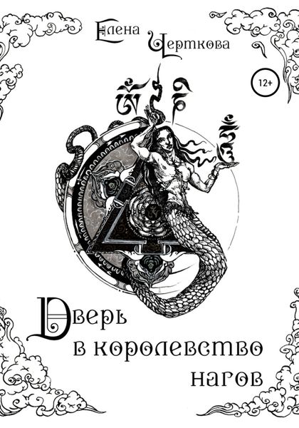 Обложка книги  «Дверь в королевство нагов»