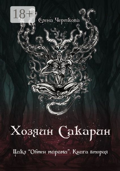 Обложка книги  «Хозяин Сакарин. Цикл «Обмен мирами». Книга вторая»