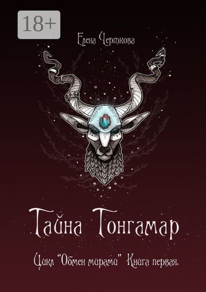 Обложка книги  «Тайна Тонгамар. Цикл «Обмен мирами». Книга первая»