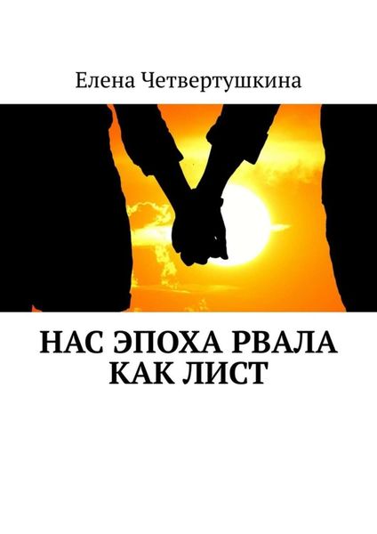 Обложка книги  «Нас эпоха рвала как лист»