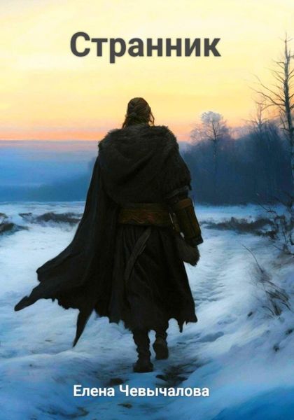 Обложка книги  «Странник»