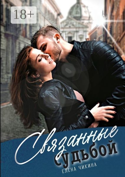 Обложка книги «Связанные судьбой. Притяжение сирен»