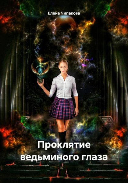 Обложка книги «Проклятие ведьминого глаза»