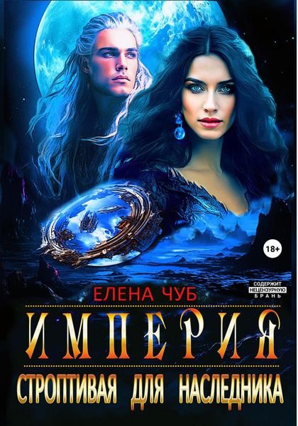 Обложка книги «Империя. Строптивая для наследника»