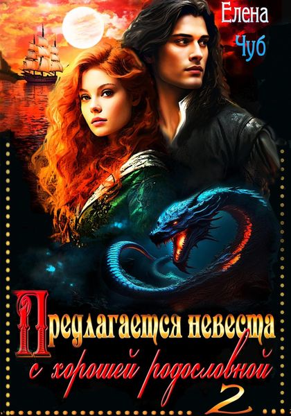 Обложка книги «Предлагается невеста с хорошей родословной 2»