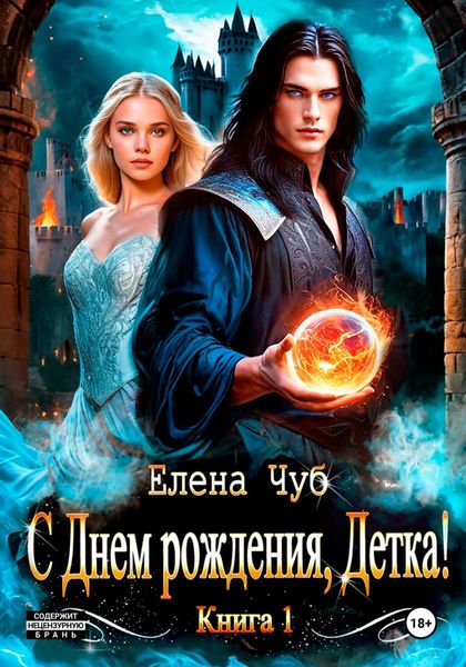 Обложка книги «С Днем рождения, детка!»