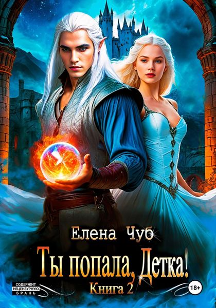 Обложка книги «Ты попала, детка!»