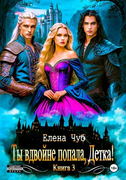Обложка книги  «Ты вдвойне попала, Детка!»