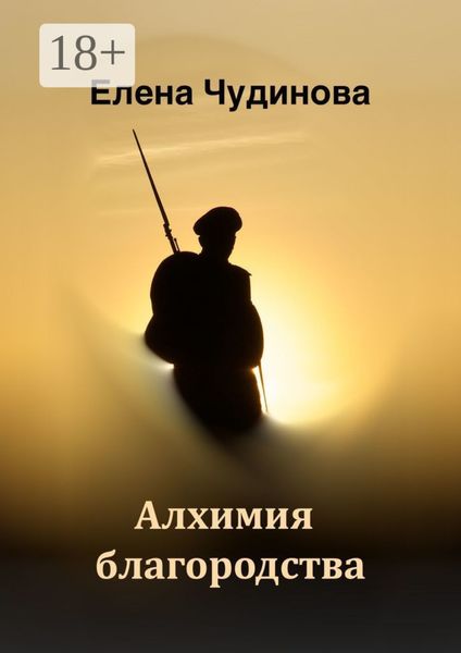 Обложка книги  «Алхимия благородства»