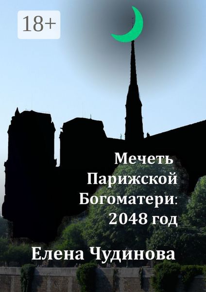 Обложка книги  «Мечеть Парижской Богоматери: 2048 год»