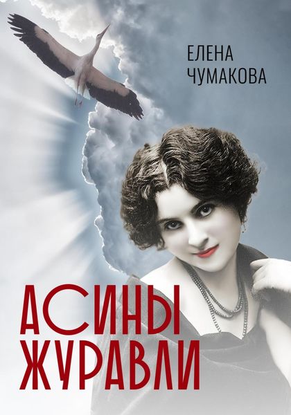 Обложка книги  «Асины журавли»