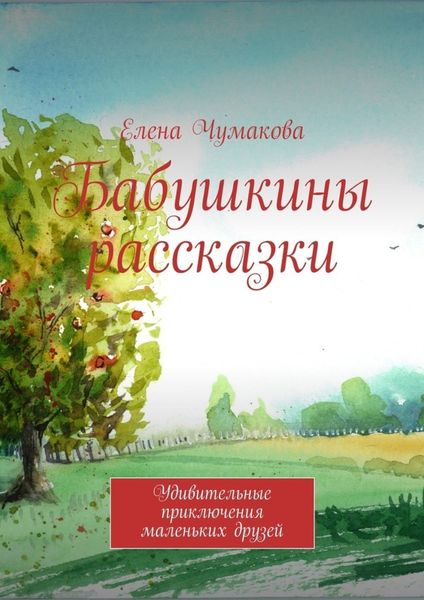 Обложка книги «Бабушкины рассказки. Удивительные приключения маленьких друзей»