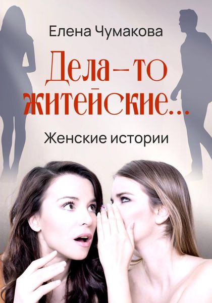 Обложка книги «Дела-то житейские…»