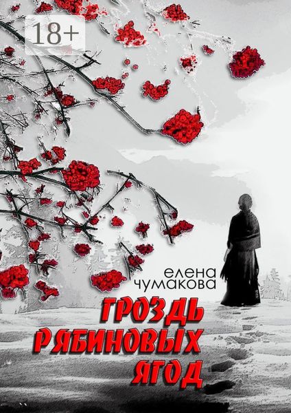 Обложка книги  «Гроздь рябиновых ягод. Роман»