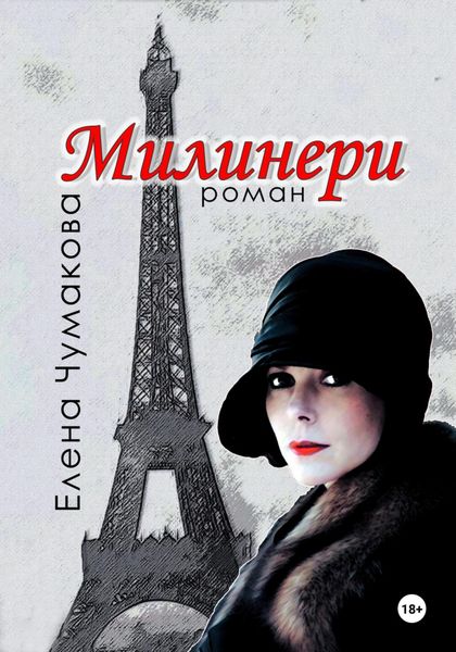 Обложка книги «Милинери»