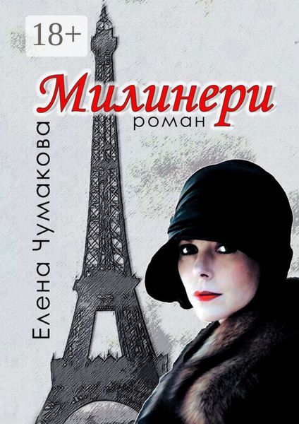 Обложка книги «Милинери»