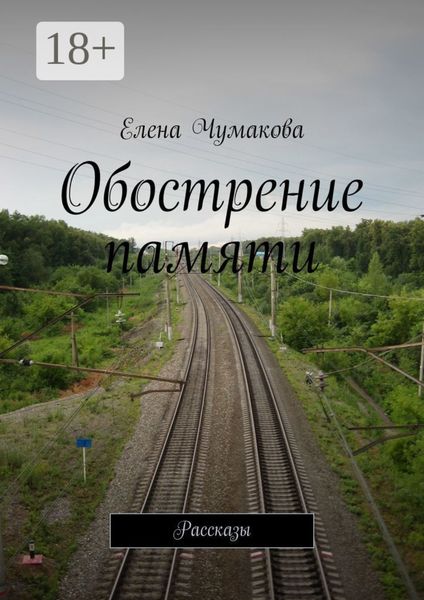 Обложка книги  «Обострение памяти. Рассказы»